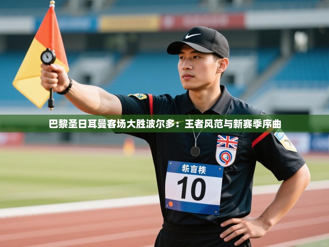 开云体育直播-巴黎圣日耳曼客场大胜波尔多：王者风范与新赛季序曲  第2张