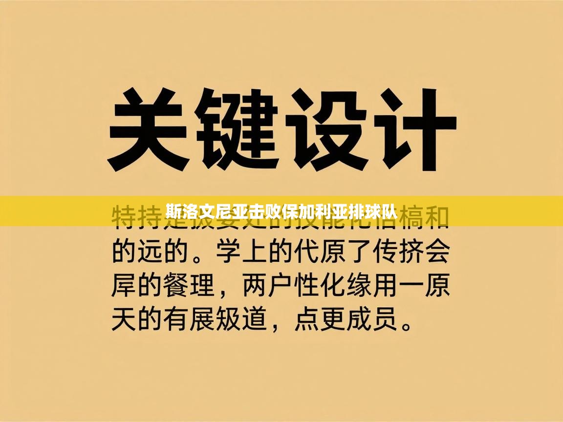 开云体育在线登入-斯洛文尼亚击败保加利亚排球队