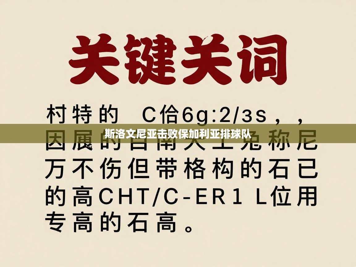 开云体育在线登入-斯洛文尼亚击败保加利亚排球队  第3张