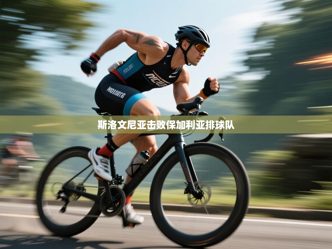 开云体育在线登入-斯洛文尼亚击败保加利亚排球队  第2张