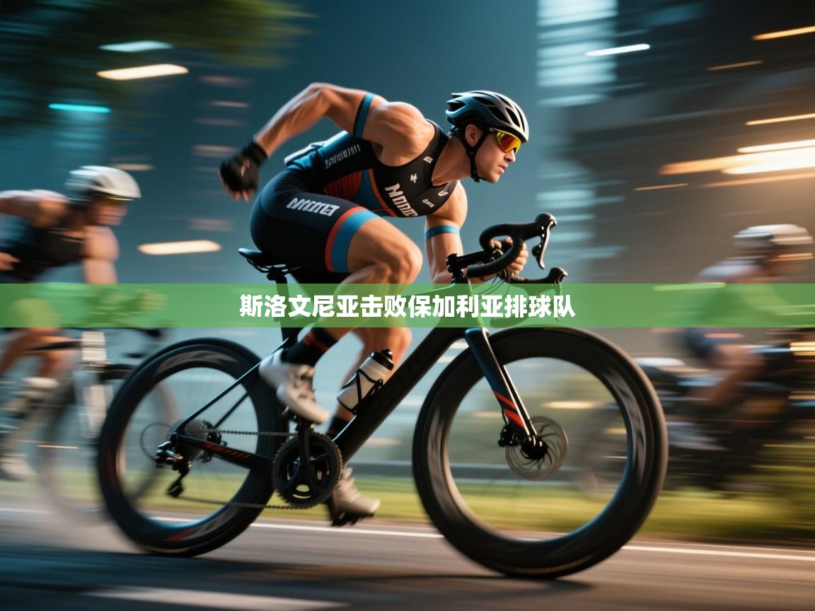 开云体育在线登入-斯洛文尼亚击败保加利亚排球队  第4张