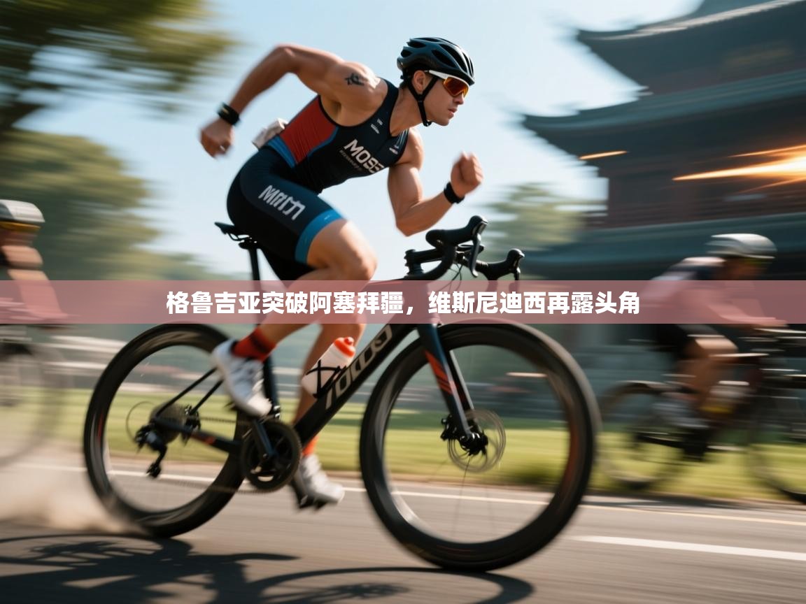 开云官网-格鲁吉亚突破阿塞拜疆，维斯尼迪西再露头角  第3张