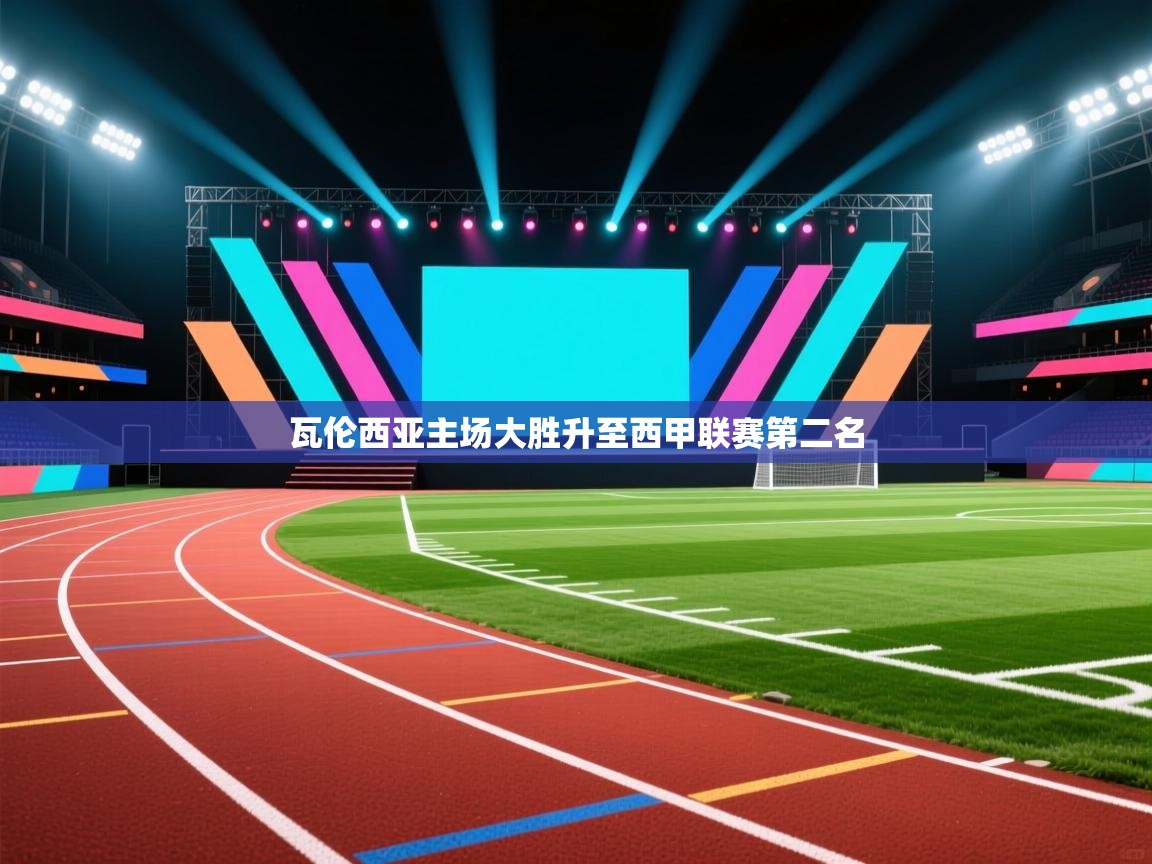 云开体育官网入口-瓦伦西亚主场大胜升至西甲联赛第二名