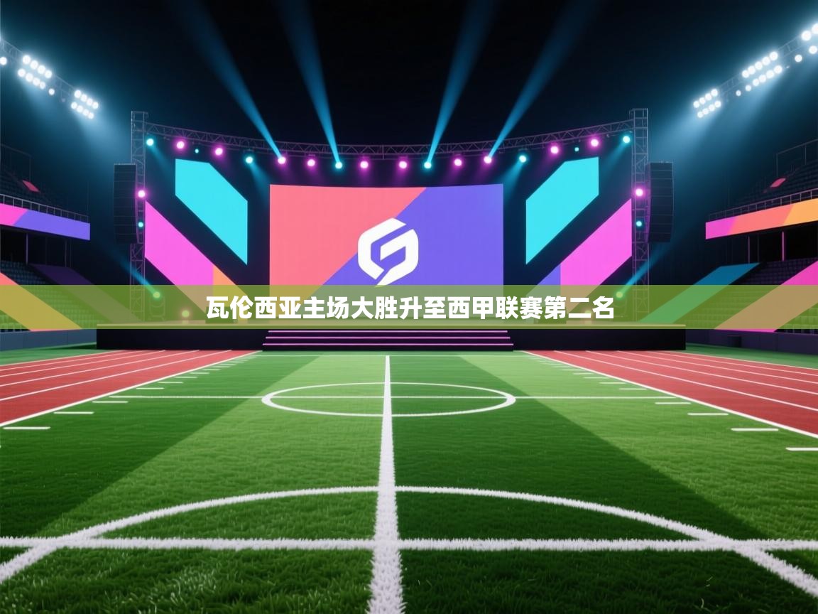 云开体育官网入口-瓦伦西亚主场大胜升至西甲联赛第二名  第2张