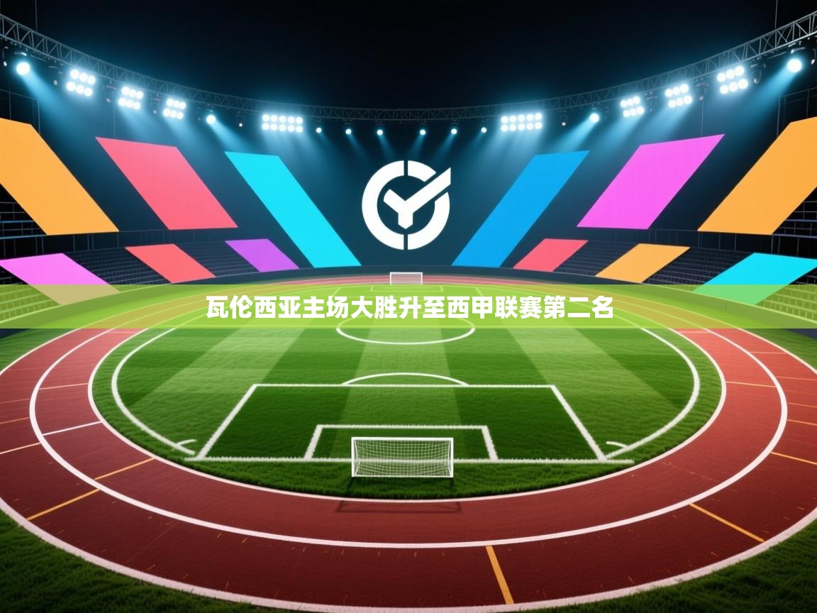 云开体育官网入口-瓦伦西亚主场大胜升至西甲联赛第二名  第4张