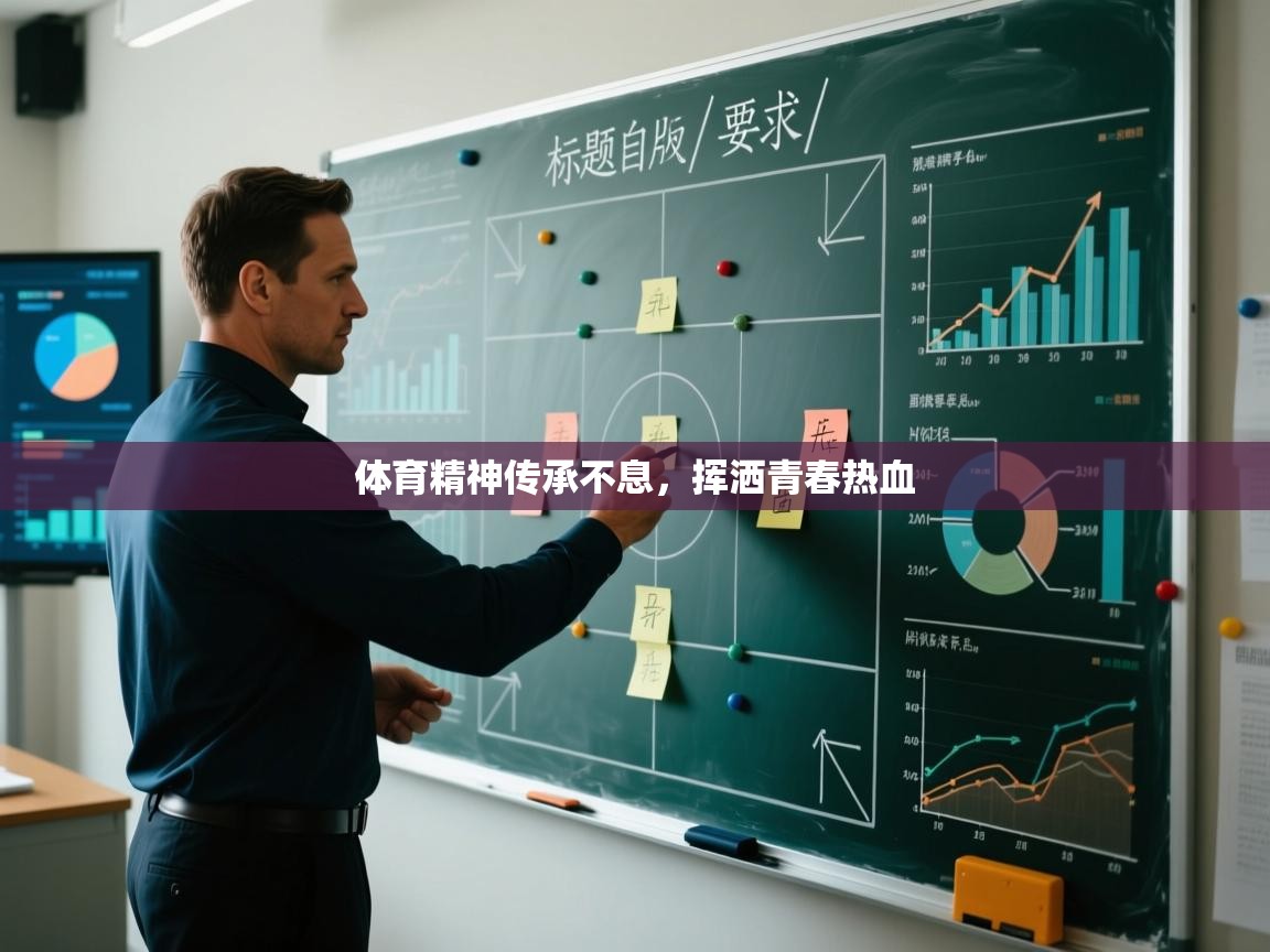 开云体育app-体育精神传承不息，挥洒青春热血