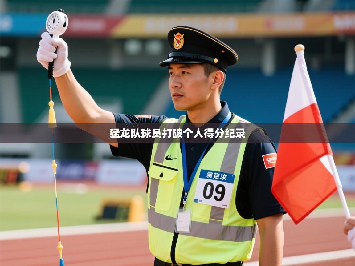 开云体育app在线-猛龙队球员打破个人得分纪录  第4张