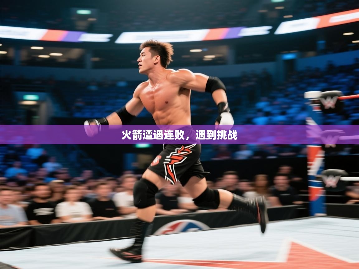 开云体育直播平台-火箭遭遇连败,遇到挑战 第3张