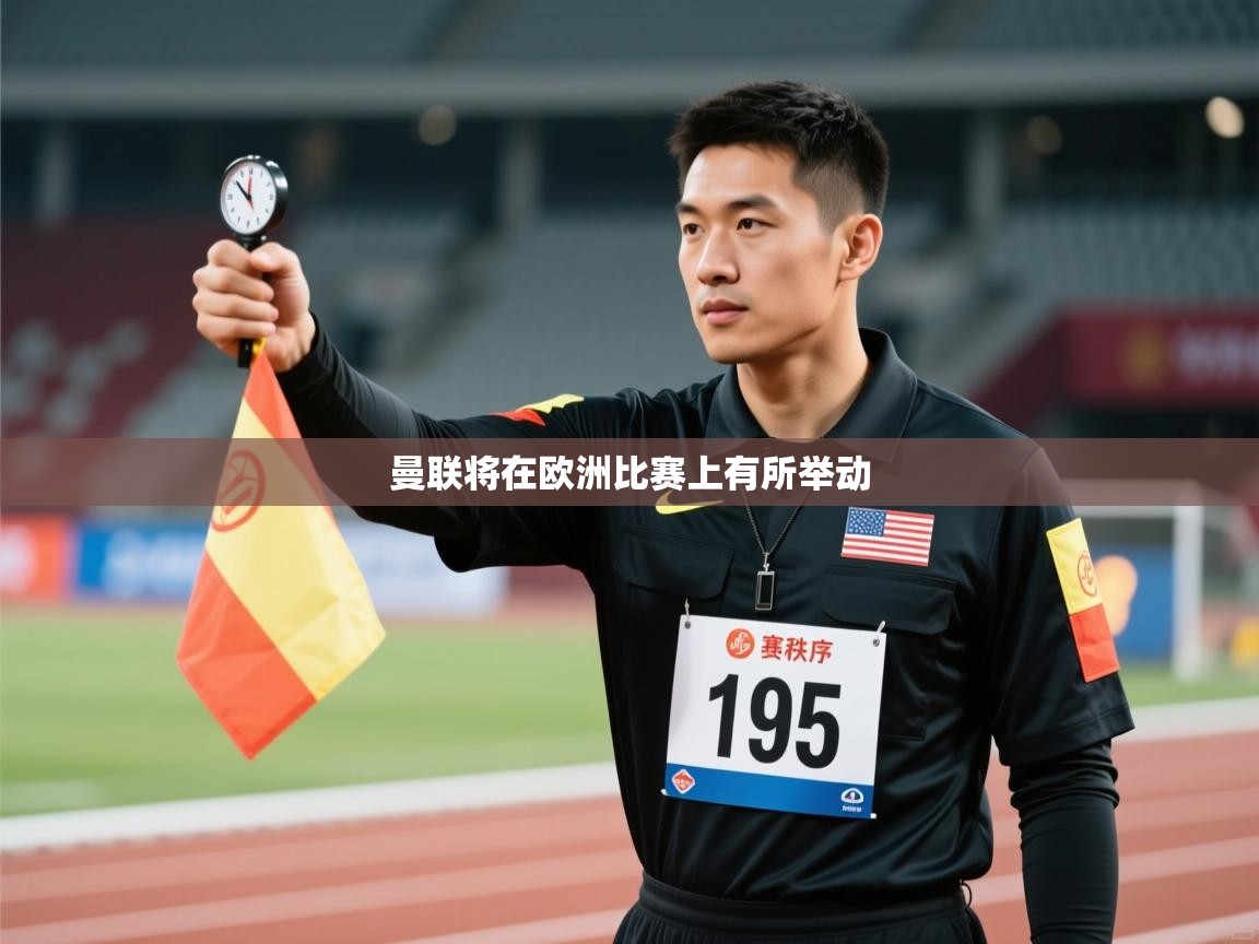 开云体育工单提交入口-曼联将在欧洲比赛上有所举动