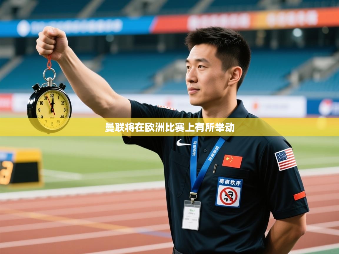 开云体育工单提交入口-曼联将在欧洲比赛上有所举动  第2张