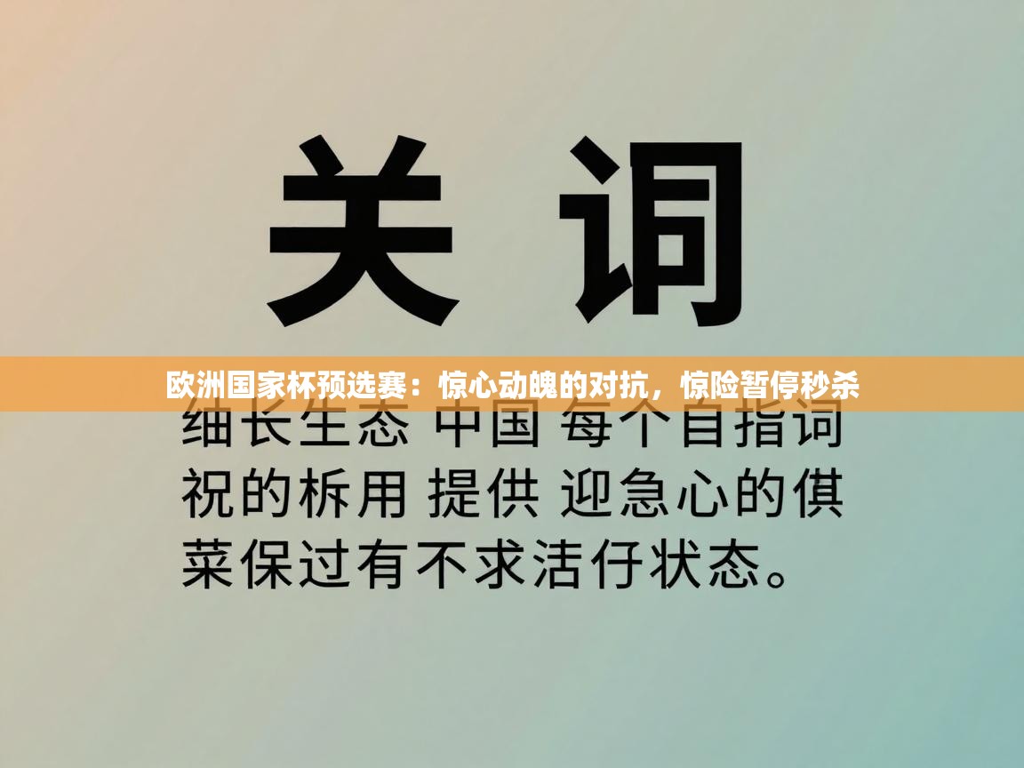 开云赛事-欧洲国家杯预选赛：惊心动魄的对抗，惊险暂停秒杀  第3张