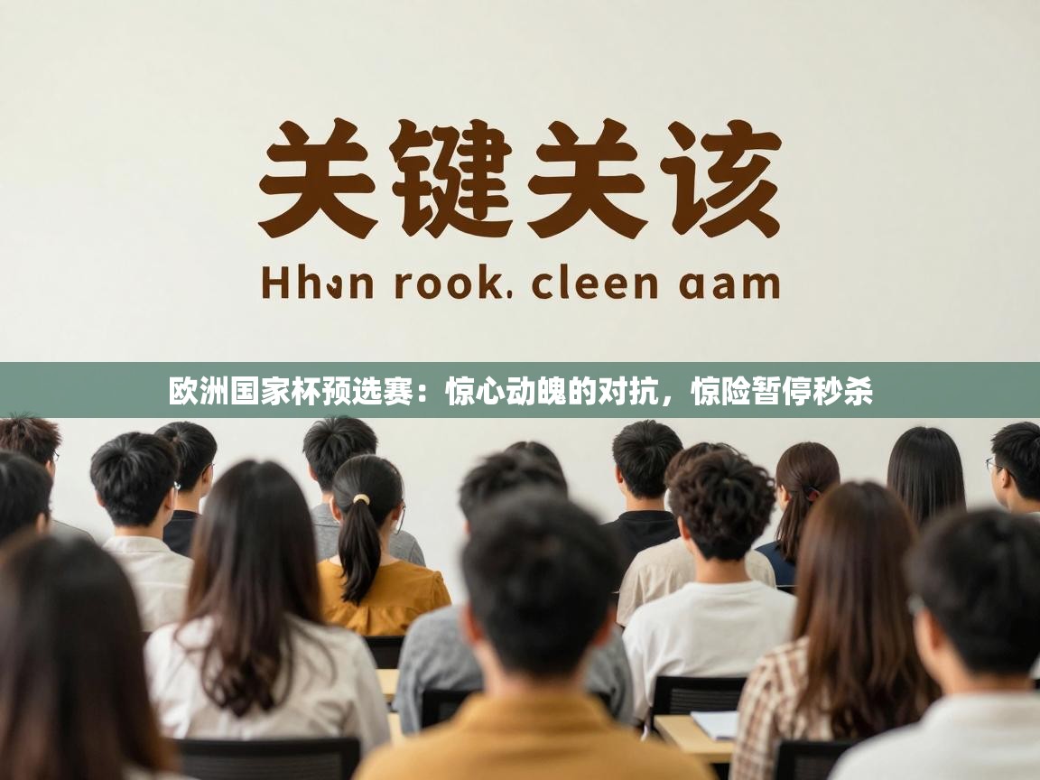 开云赛事-欧洲国家杯预选赛：惊心动魄的对抗，惊险暂停秒杀  第4张