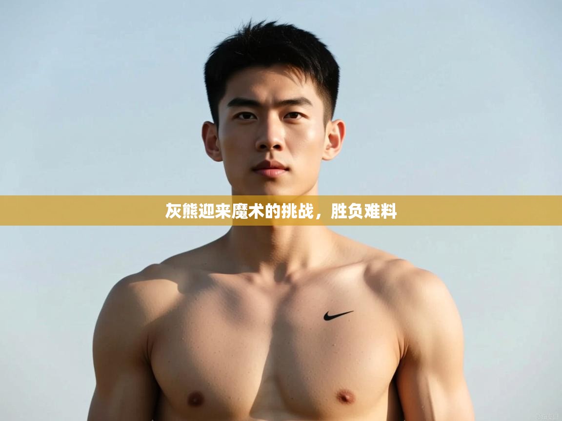 开云中国kaiyun·体育官方网站-灰熊迎来魔术的挑战，胜负难料  第3张