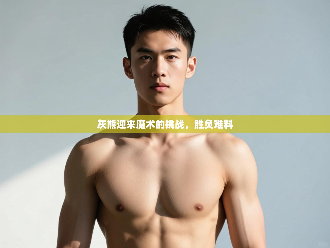 开云中国kaiyun·体育官方网站-灰熊迎来魔术的挑战，胜负难料  第2张