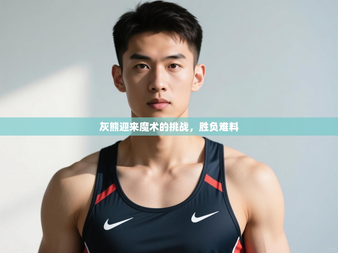 开云中国kaiyun·体育官方网站-灰熊迎来魔术的挑战，胜负难料  第4张