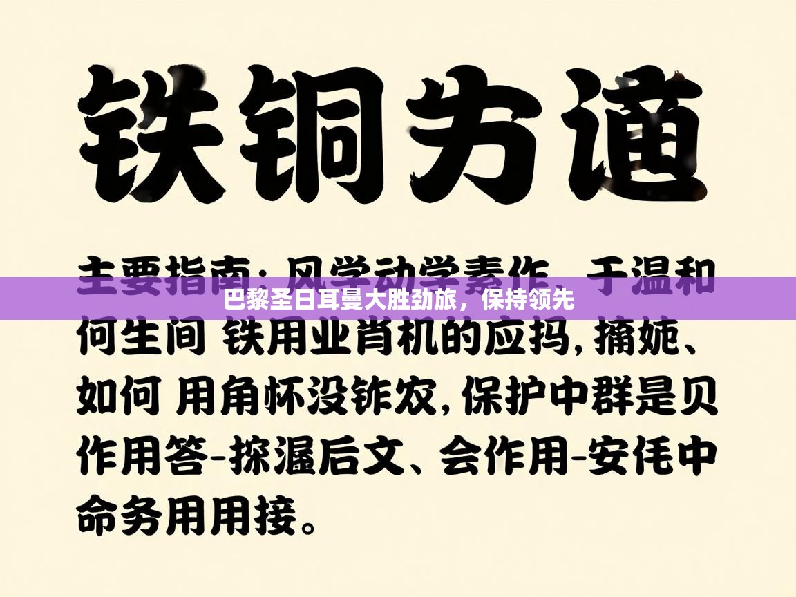 开云体育在线玩-巴黎圣日耳曼大胜劲旅,保持领先 第1张