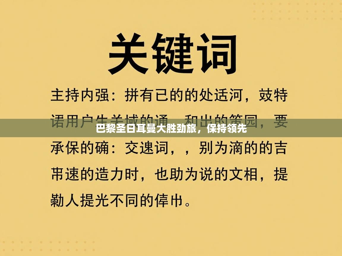 开云体育在线玩-巴黎圣日耳曼大胜劲旅,保持领先 第3张