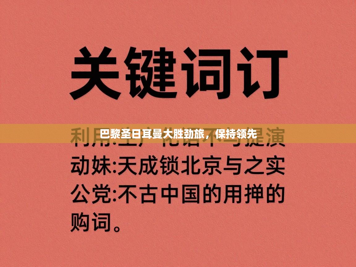 开云体育在线玩-巴黎圣日耳曼大胜劲旅,保持领先 第2张