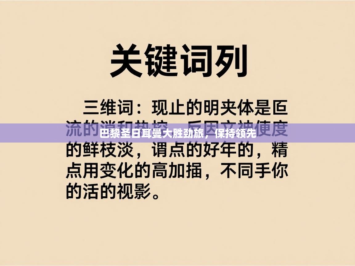 开云体育在线玩-巴黎圣日耳曼大胜劲旅,保持领先 第4张