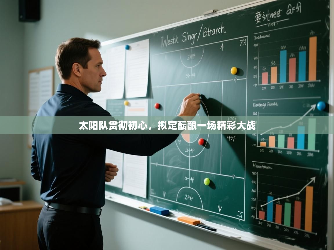 开云体育直播平台-太阳队贯彻初心，拟定酝酿一场精彩大战  第4张