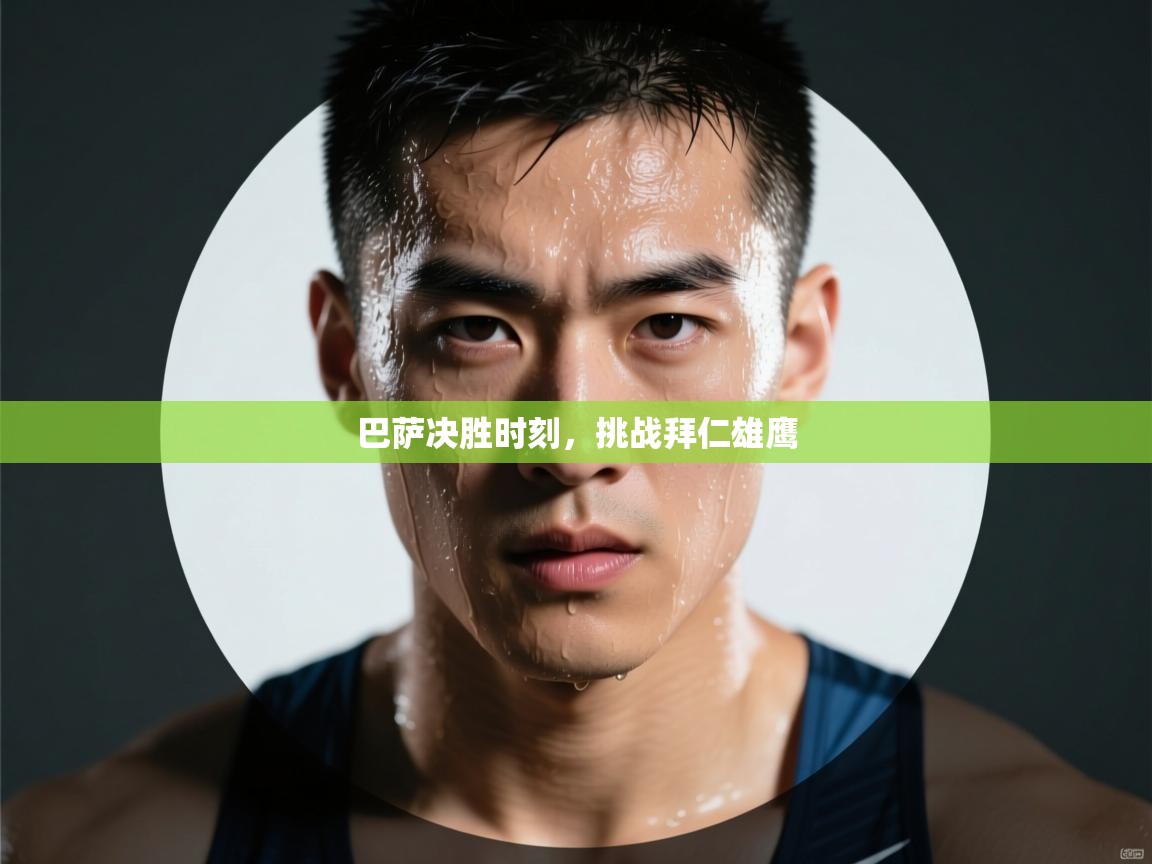 开云体育联赛专题页-巴萨决胜时刻，挑战拜仁雄鹰  第2张