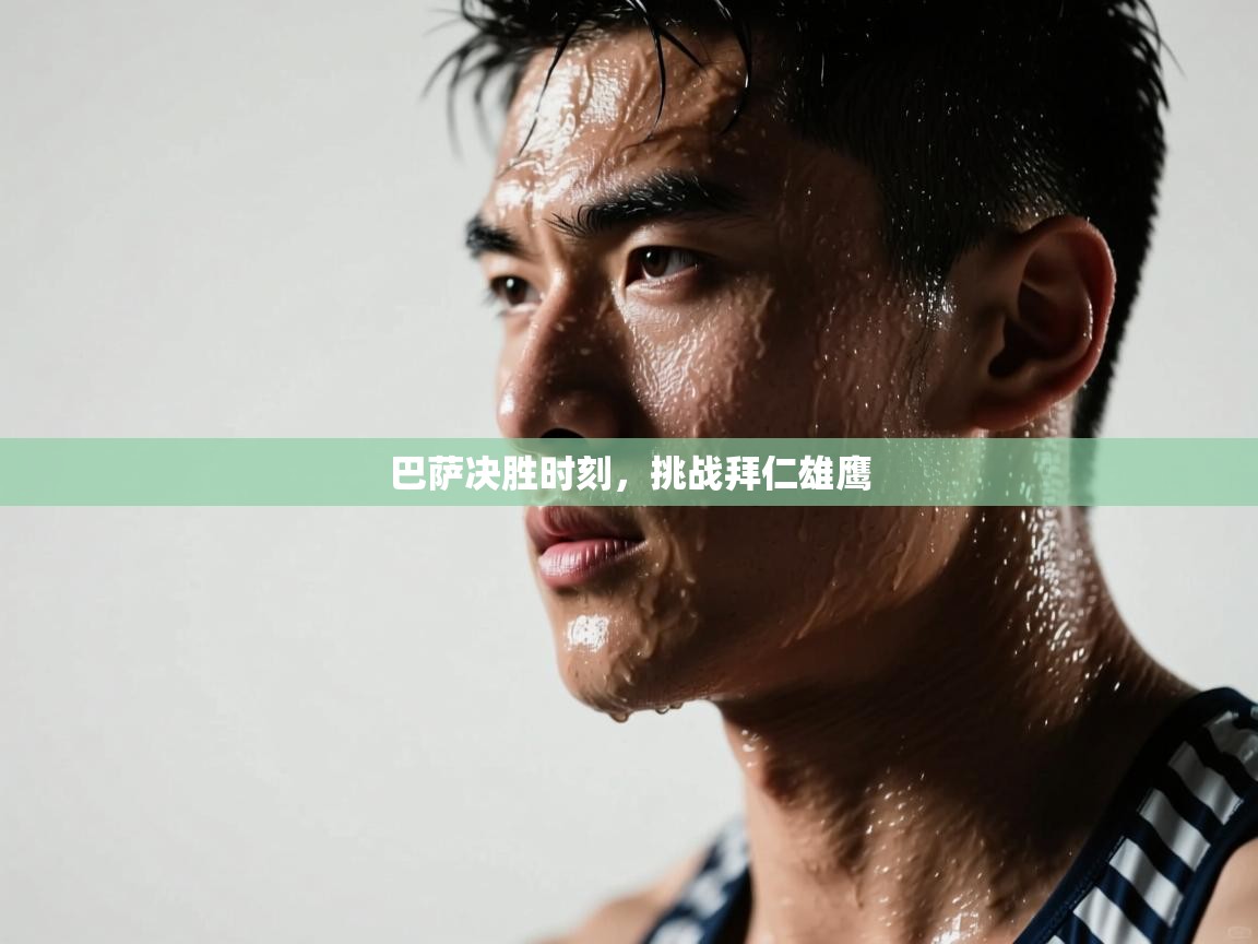 开云体育联赛专题页-巴萨决胜时刻，挑战拜仁雄鹰  第3张