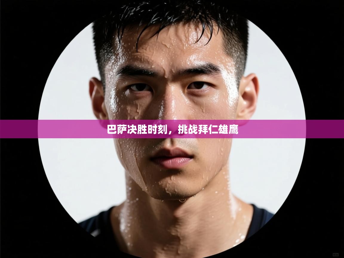 开云体育联赛专题页-巴萨决胜时刻，挑战拜仁雄鹰  第4张