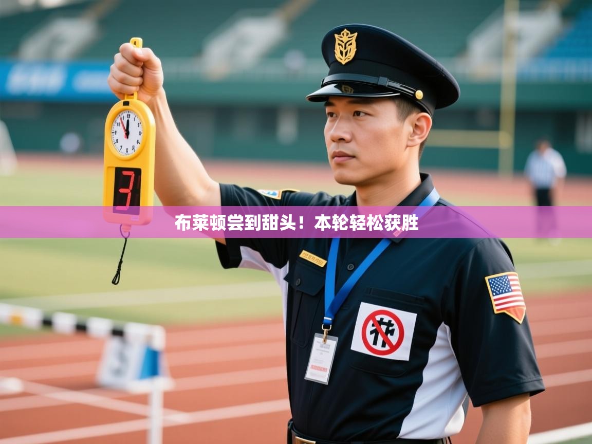 开云体育下载-布莱顿尝到甜头！本轮轻松获胜  第2张