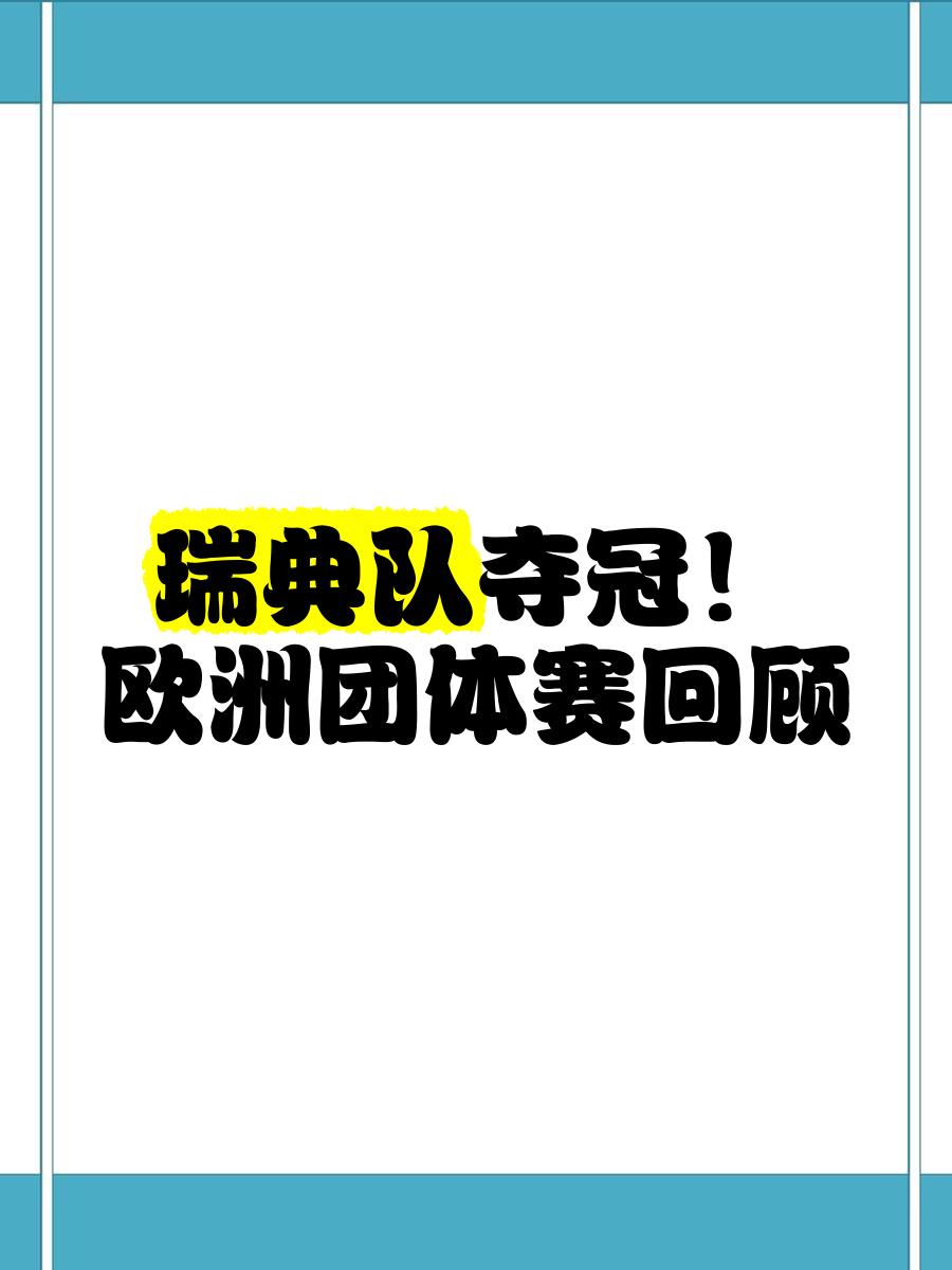 瑞典球队在友谊赛中表现出色取得好成绩