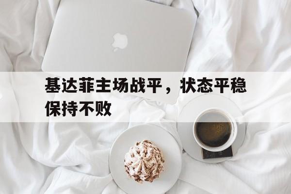 -基达菲主场战平，状态平稳保持不败