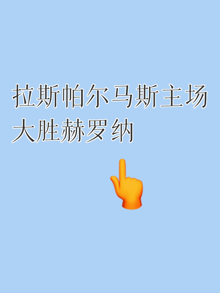 帕尔马主场告捷，排名稍微上升