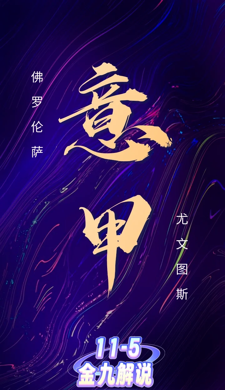 佛罗伦萨大胜，继续追赶前列球队
